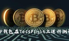 如何使用TP钱包在TestFlig