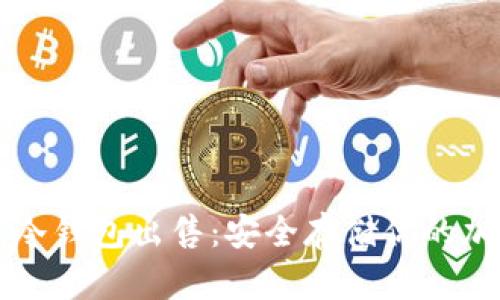 区块链冷钱包出售：安全存储你的加密资产