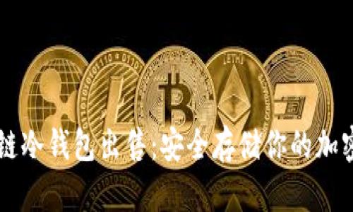 区块链冷钱包出售：安全存储你的加密资产