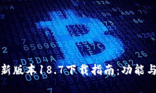 TP钱包最新版本18.7下载指南：功能与更新解析