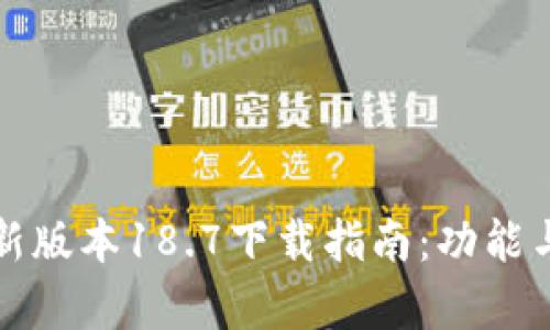 TP钱包最新版本18.7下载指南：功能与更新解析