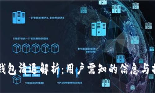 以太坊钱包清退解析：用户需知的信息与操作指南