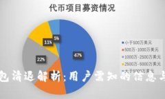 以太坊钱包清退解析：用