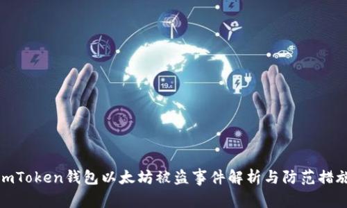 imToken钱包以太坊被盗事件解析与防范措施