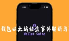 imToken钱包以太坊被盗事件