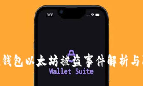 imToken钱包以太坊被盗事件解析与防范措施