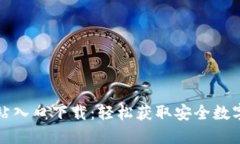 TP钱包官方网站入口下载：