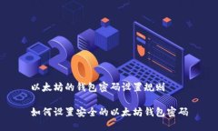 以太坊的钱包密码设置规