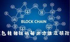 优质TP钱包转错链的解决方