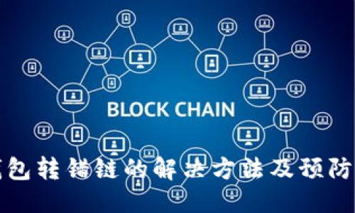 优质
TP钱包转错链的解决方法及预防技巧