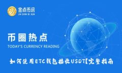 如何使用ETC钱包接收USDT？