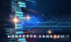 如何购买能量饮料：全面