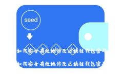 如何安全有效地修改区块