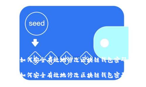 如何安全有效地修改区块链钱包密码

如何安全有效地修改区块链钱包密码