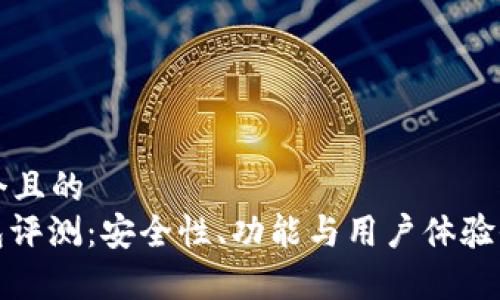 思考一个且的  
: TP钱包评测：安全性、功能与用户体验全面分析