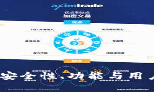思考一个且的  
: TP钱包评测：安全性、功能与用户体验全面分析