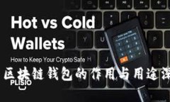 USDT与区块链钱包的作用与