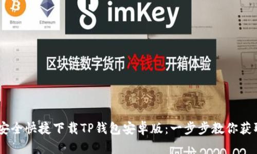 如何安全快捷下载TP钱包安卓版：一步步教你获取APP