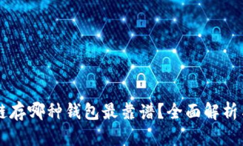 区块链存哪种钱包最靠谱？全面解析与推荐
