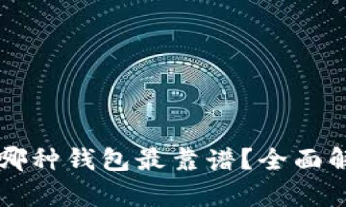 区块链存哪种钱包最靠谱？全面解析与推荐