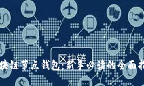 区块链节点钱包：新手必读的全面指南