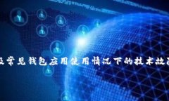 总结: 针对“TP钱包旧版本