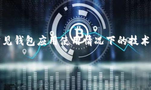 总结: 针对“TP钱包旧版本突然打不开了”这个问题，我们可以将其视为涉及常见钱包应用使用情况下的技术故障。接下来我会为这个主题设计一个和相关关键词，并构建相应的内容框架。

TP钱包旧版本打不开原因分析与解决方法