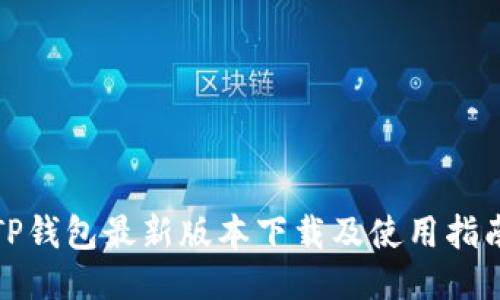 TP钱包最新版本下载及使用指南