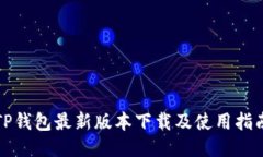 TP钱包最新版本下载及使用