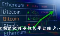 如何轻松创建比特币钱包