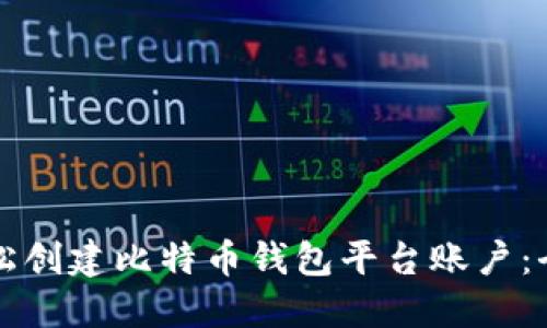 如何轻松创建比特币钱包平台账户：全面指南