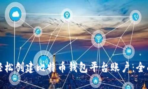 如何轻松创建比特币钱包平台账户：全面指南
