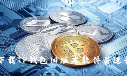 如何下载TP钱包旧版本软件并进行安装