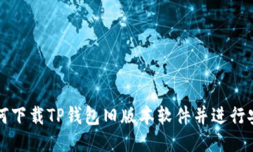 如何下载TP钱包旧版本软件并进行安装