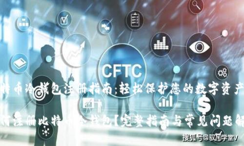 比特币冷钱包注册指南：轻松保护您的数字资产

如何注册比特币冷钱包？完整指南与常见问题解答