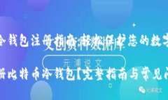 比特币冷钱包注册指南：