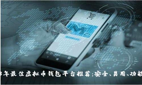2023年最佳虚拟币钱包平台推荐：安全、易用、功能全面