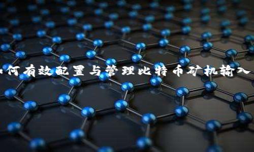 思考用户搜索意图

用户可能会搜索与比特币矿机、钱包地址、挖矿、区块链等相关的话题。关键词应当聚焦于如何有效配置与管理比特币矿机输入的钱包地址。该内容可以帮助用户充分理解矿机设置、转账管理、以及如何选择合适的钱包。


优质
如何正确配置比特币矿机输入的钱包地址？