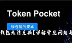 为什么tp钱包无法兑换？详