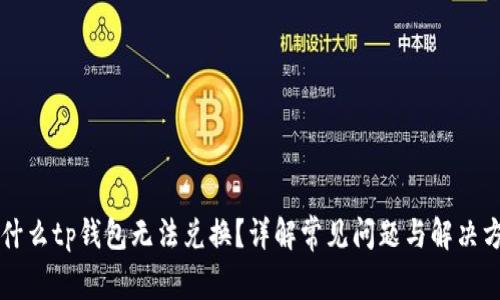 为什么tp钱包无法兑换？详解常见问题与解决方案