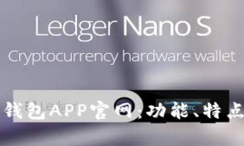 全面解析TP钱包APP官网：功能、特点与使用指南