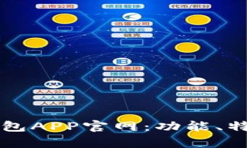 全面解析TP钱包APP官网：功能、特点与使用指南