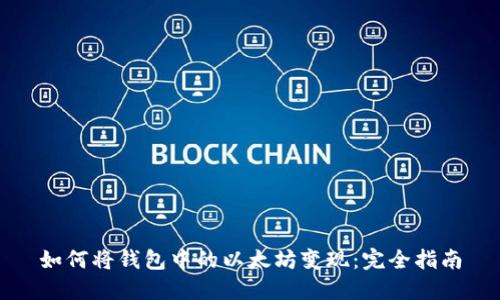 如何将钱包中的以太坊变现：完全指南
