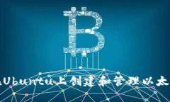 如何在Ubuntu上创建和管理