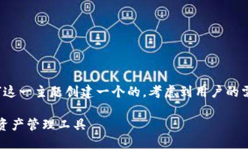 思考的

首先，我们需要为“tp钱包下载官网”这一主题创建一个的。考虑到用户的需求和关键词的相关性，我建议如下：

TP钱包下载官网：安全、便捷的数字资产管理工具