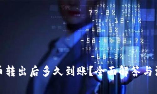 TP钱包币转出后多久到账？全面解答与注意事项