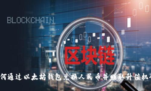 如何通过以太坊钱包兑换人民币并赚取升值机会？