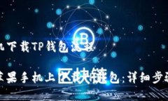 苹果手机下载TP钱包流程如