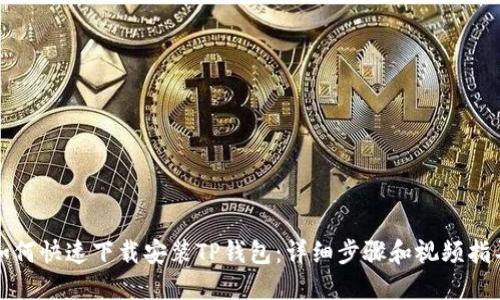 如何快速下载安装TP钱包：详细步骤和视频指导