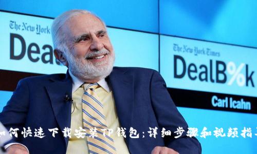如何快速下载安装TP钱包：详细步骤和视频指导